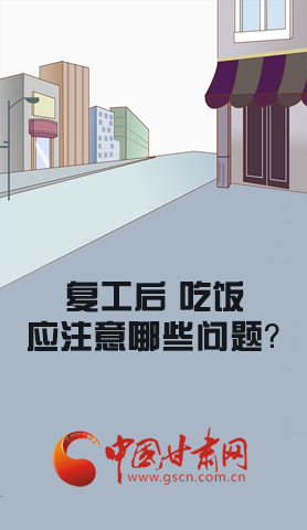 漫圖|復工后 吃飯時應牢記這些！