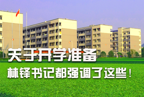 圖解|關于疫情防控和開學準備工作 林鐸書記這么強調！ 