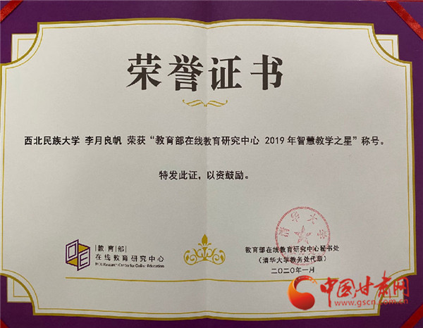 西北民族大學(xué)青年教師李月良帆榮獲教育部“2019年智慧教學(xué)之星”榮譽(yù)稱號(hào)