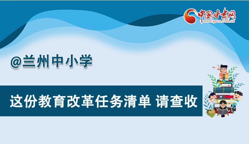圖解|劃重點！蘭州教育改革任務清單來啦！