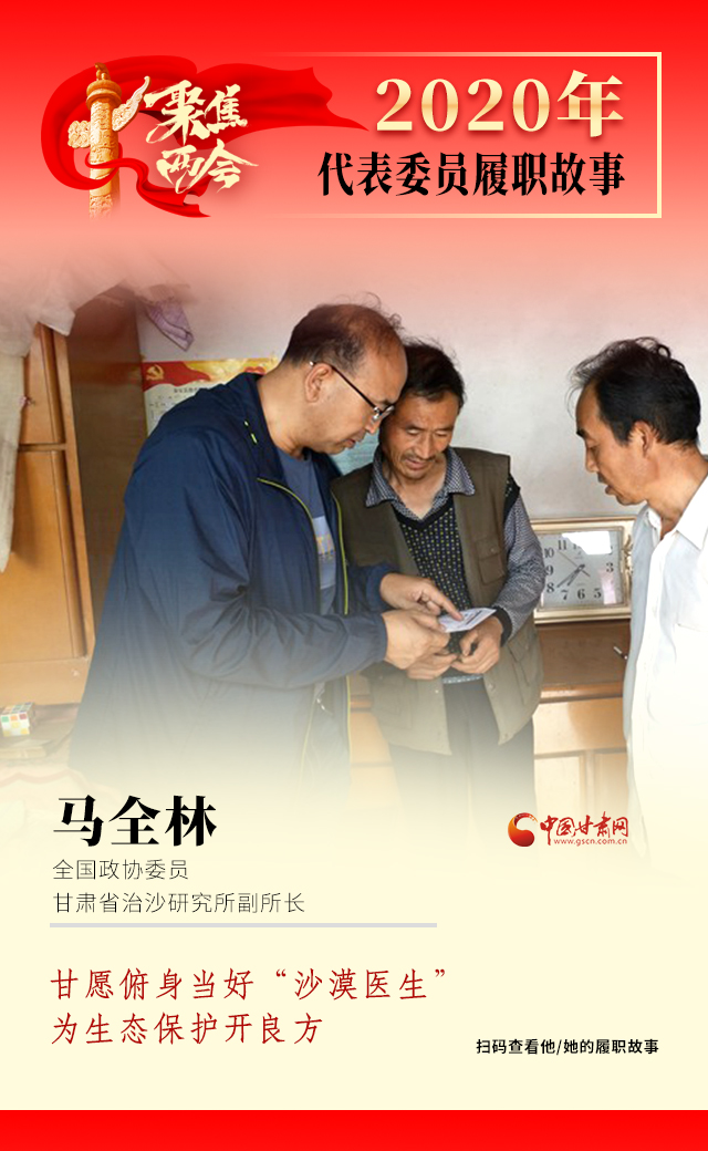 代表委員履職故事海報10|馬全林：甘愿俯身當好“沙漠醫生”，為生態保護開良方