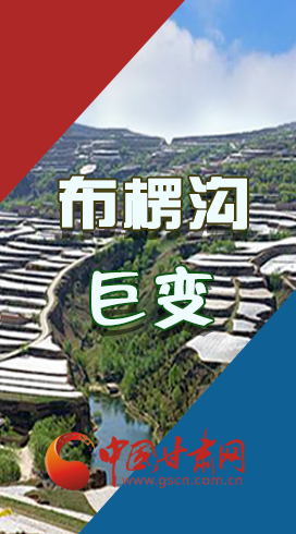 【你笑起來真好看】布楞溝，巨變?。▓D解）