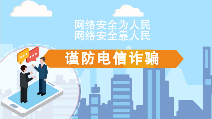 【2020網絡安全周·電信日】動畫|火眼金睛，電信詐騙無處藏