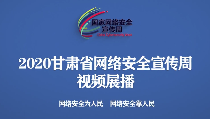 2020年甘肅省網(wǎng)絡安全宣傳周視頻展播