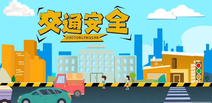 微動(dòng)畫|安全文明出行，這些不知道很危險(xiǎn)！