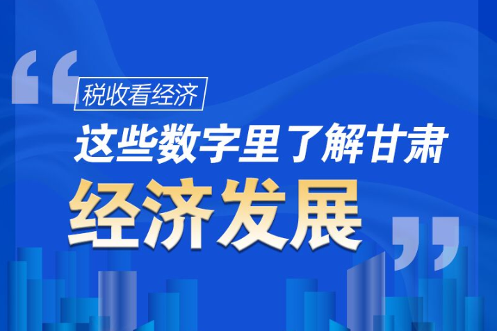 圖解|稅收看經濟，這些數字里了解甘肅經濟發展