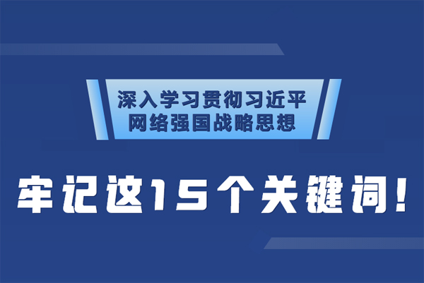 學習貫徹網絡強國戰略思想 牢記這15個關鍵詞！