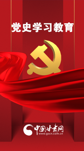 圖解|黨史學習教育 甘肅要這樣做！