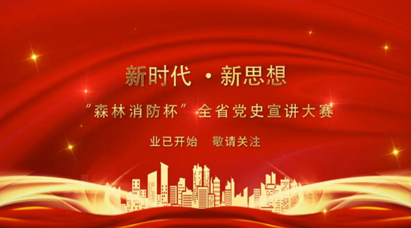 新時(shí)代·新思想 “森林消防杯”全省黨史宣講大賽業(yè)已開(kāi)始 敬請(qǐng)關(guān)注！