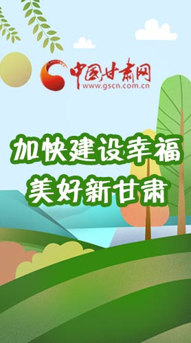  長圖|如何加快建設幸福美好新甘肅?省委書記這么說！
