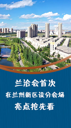 圖解|蘭洽會首次在蘭州新區(qū)設分會場，亮點搶先看！