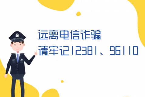 微動畫丨遠離電信詐騙請牢記12381、96110
