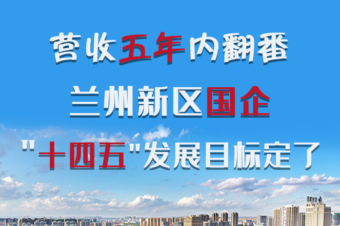長圖|營收五年內翻番！蘭州新區國企