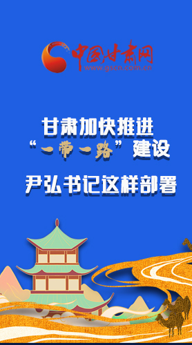 圖解|甘肅加快推進“一帶一路”建設 尹弘書記這樣部署！