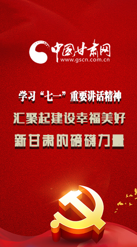 圖解|學(xué)習(xí)“七一”重要講話精神，匯聚起建設(shè)幸福美好新甘肅的磅礴力量