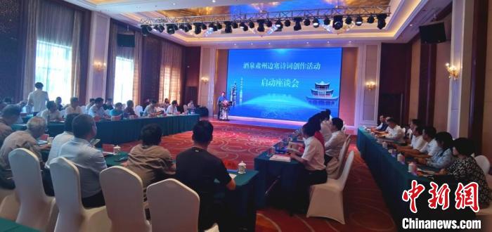 9月9日至12日,“酒泉肅州邊塞詩(shī)詞創(chuàng)作活動(dòng)”在甘肅省酒泉市肅州區(qū)舉行。圖為活動(dòng)啟動(dòng)座談會(huì)。 閆姣 攝 9月9日至12日,“酒泉肅州邊塞詩(shī)詞創(chuàng)作活動(dòng)”在甘肅省酒泉市肅州區(qū)舉行。圖為活動(dòng)啟動(dòng)座談會(huì)。 閆姣 攝