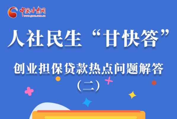 圖解|最高可貸300萬！甘肅省小微企業創業擔保貸款等你來“領”