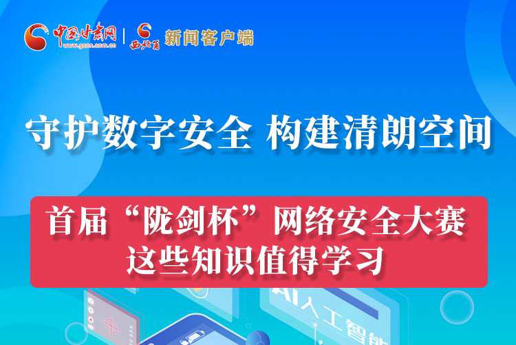 圖解|來(lái)了！首屆“隴劍杯”網(wǎng)絡(luò)安全大賽這些知識(shí)值得學(xué)習(xí)