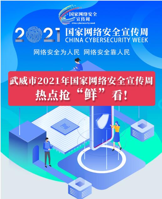 熱點搶“鮮”看！武威市2021年國家網絡安全宣傳周即將開幕