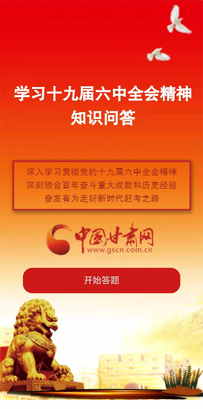 H5|學習十九屆六中全會精神知識答題開始啦！