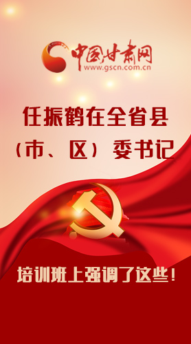 【甘快看·圖解】任振鶴在全省縣（市、區）委書記培訓班上強調了這些！