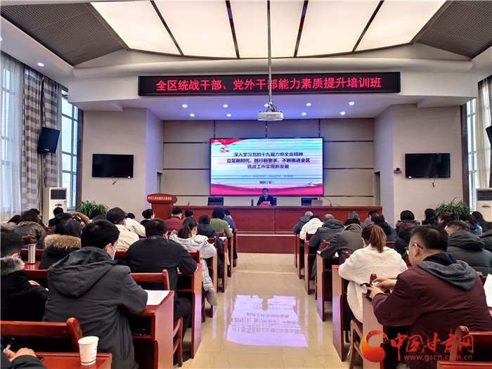蘭州市城關區(qū)統(tǒng)戰(zhàn)干部、黨外干部培訓班開班