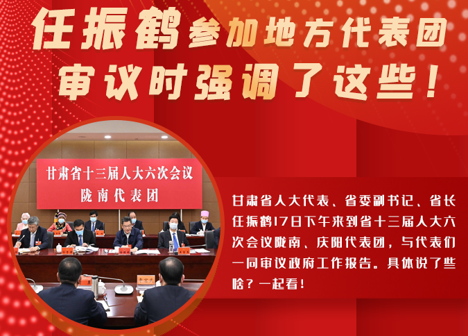 【2022甘肅兩會·圖解】任振鶴參加地方代表團審議時強調(diào)了這些！
