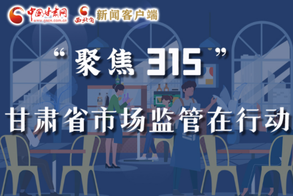圖解|甘肅全力保護消費者權(quán)益，不止“315”這一天！