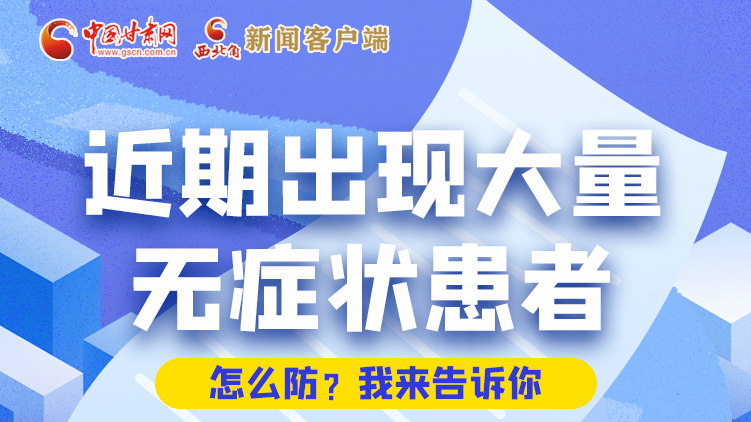 圖解|近期出現大量無癥狀患者，怎么防？我來告訴你
