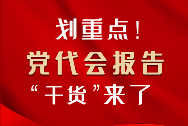 【聚焦甘肅省黨代會(huì)·圖解】劃重點(diǎn)！黨代會(huì)報(bào)告“干貨”來(lái)了！