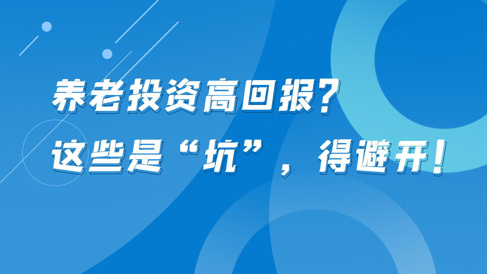 SVG互動丨養老投資高回報？這些是“坑”，得避開！