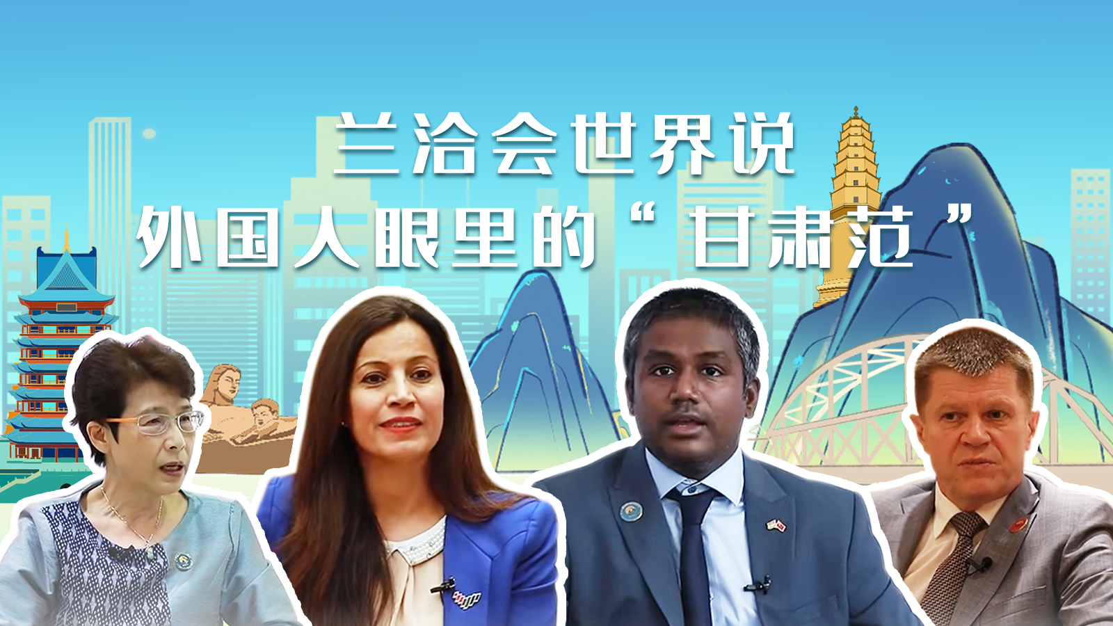 蘭洽會世界說，外國人眼里的“甘肅范”
