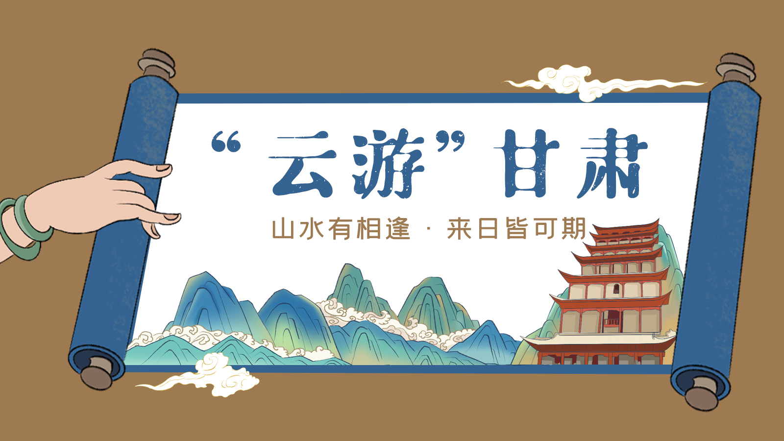 手繪｜“云游”甘肅！山水有相逢 來日皆可期
