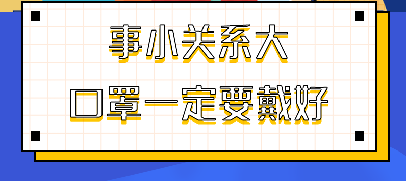 圖解|事小關系大，口罩一定要戴好！