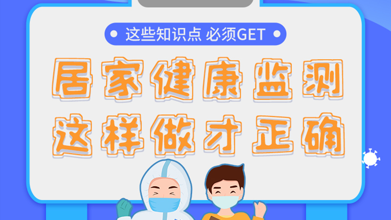 圖解|居家健康監測，這樣做才正確