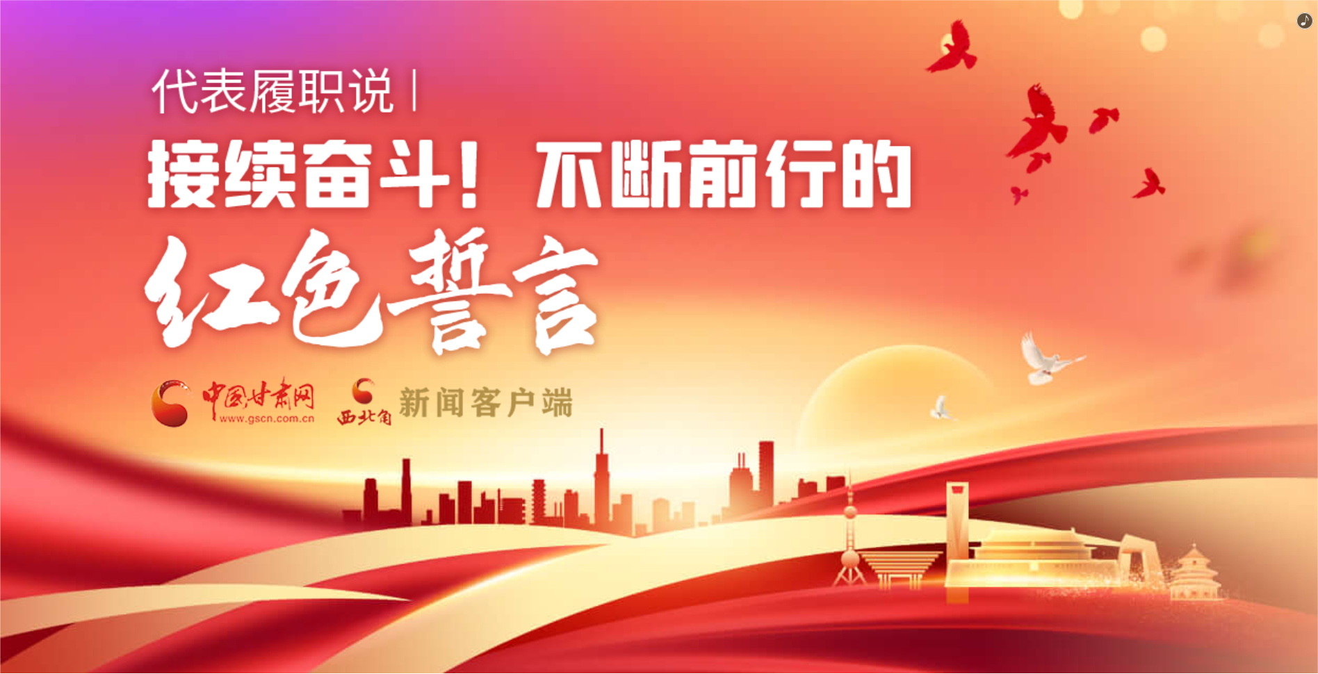 H5·代表履職說|接續(xù)奮斗！不斷前行的紅色誓言