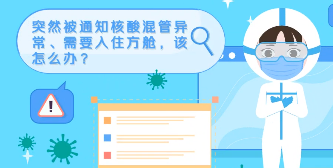 微動(dòng)畫(huà)|突然被通知核酸混管異常、需要入住方艙，該怎么辦？