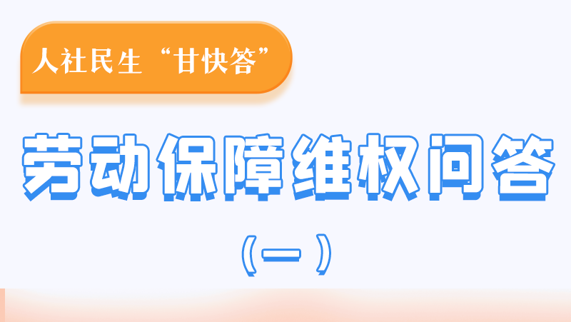 一圖讀懂|用人單位拖欠農民工工資，應向哪里投訴反映？