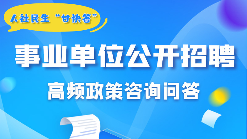 圖解|甘肅事業(yè)單位公開招聘的學(xué)歷和專業(yè)是如何設(shè)置的？來(lái)戳→