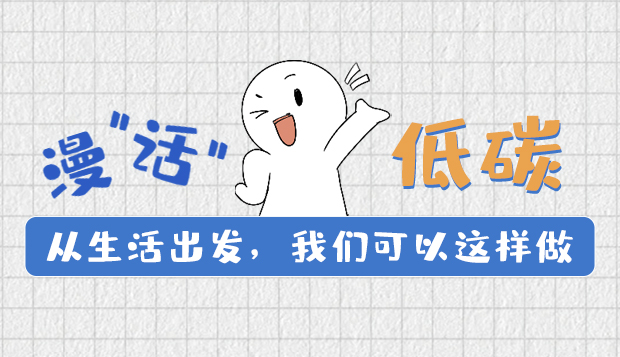 漫“話”低碳①|從生活出發，我們可以這樣做
