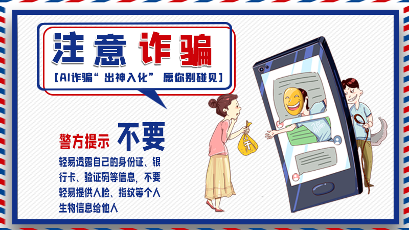 海報(bào)丨詐騙套路有更新，擦亮眼別輕信！
