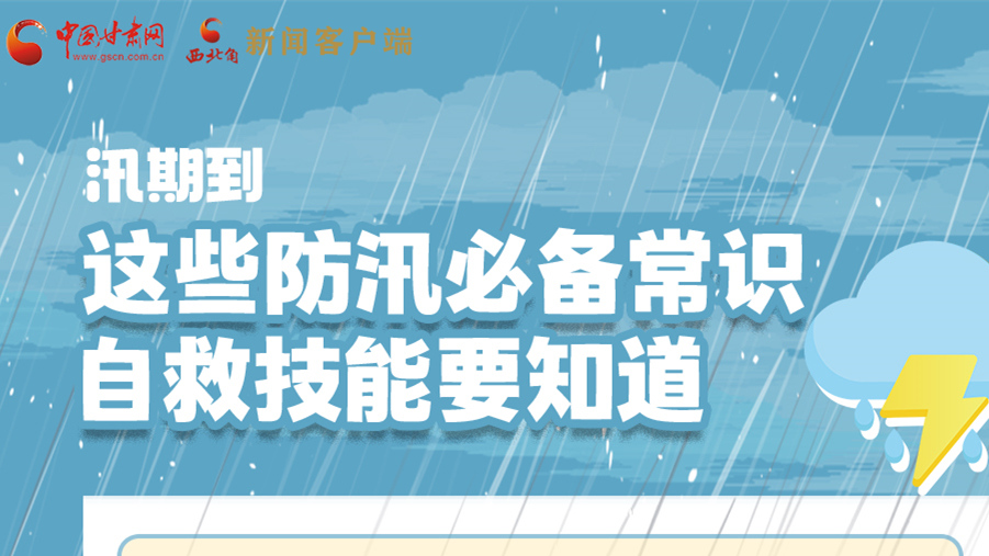 長(zhǎng)圖|汛期到，這些防汛必備常識(shí)、自救技能要知道！