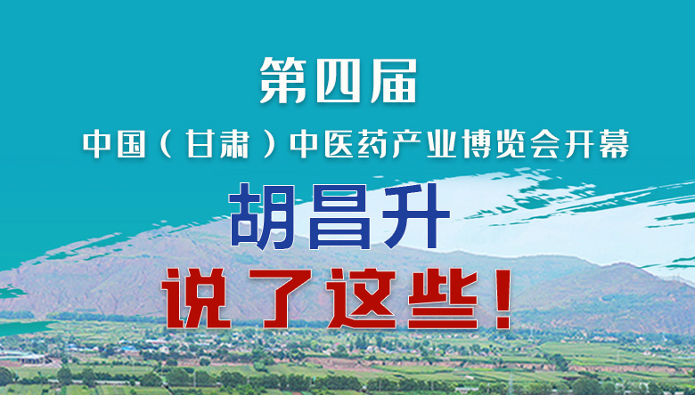 圖解|第四屆中國（甘肅）中醫(yī)藥產(chǎn)業(yè)博覽會開幕 胡昌升說了這些！