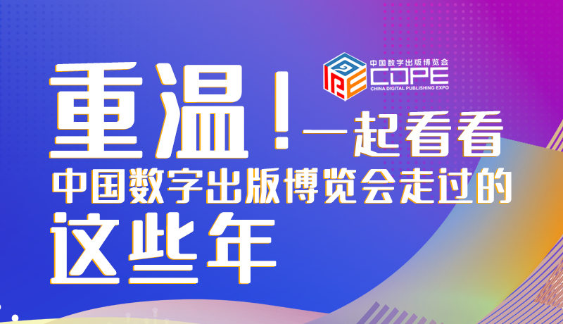 圖解丨重溫！一起看看中國數字出版博覽會走過的這些年