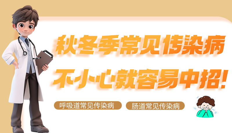 圖解|秋冬季常見傳染病不小心就容易中招！