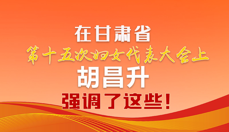  圖解|在甘肅省第十五次婦女代表大會(huì)上 胡昌升強(qiáng)調(diào)了這些！