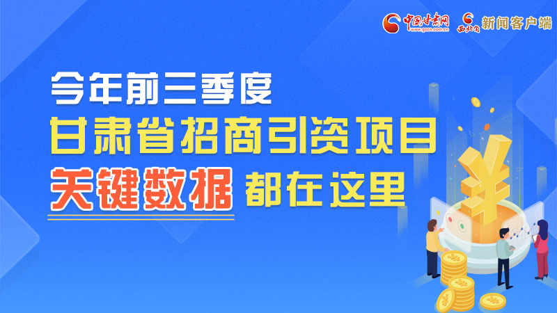 圖解|前九月甘肅招商引資“賬本”，關鍵數據都在這里了