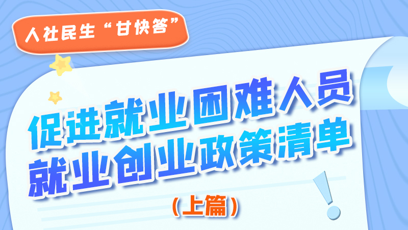 圖解|促進就業困難人員就業創業政策清單上篇來啦！