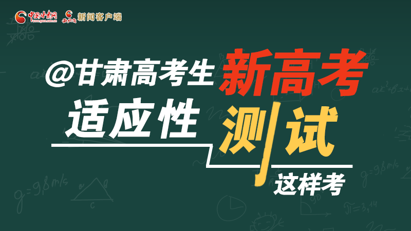 圖解|@甘肅高考生 新高考適應性測試這樣考！