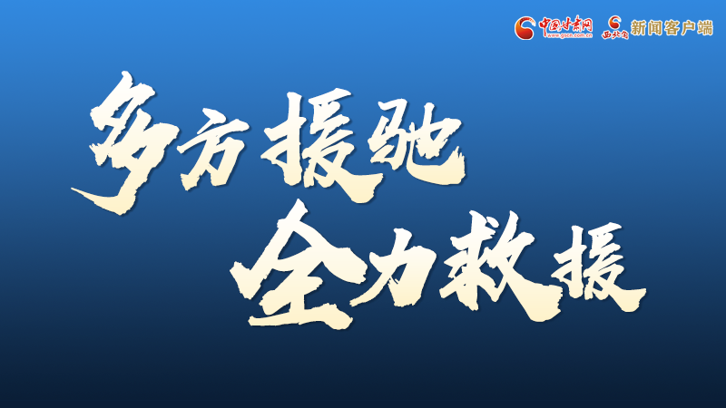 海報丨甘肅積石山救援現場，你們挺身而出的身影真帥